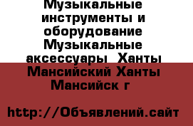 Музыкальные инструменты и оборудование Музыкальные аксессуары. Ханты-Мансийский,Ханты-Мансийск г.